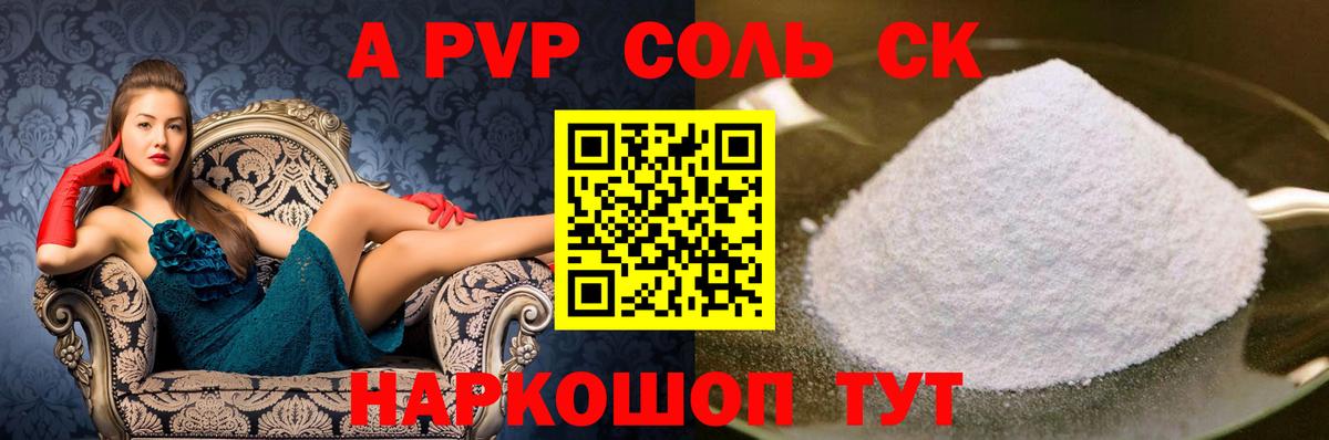 А ПВП кристаллы  A PVP  А ПВП СК КРИС  A PVP СК  Советск  Вход с VPN 