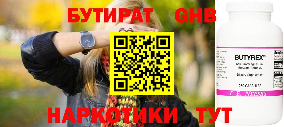 Бутират  Бутират 1.4BDO  Вход с VPN  Советск 