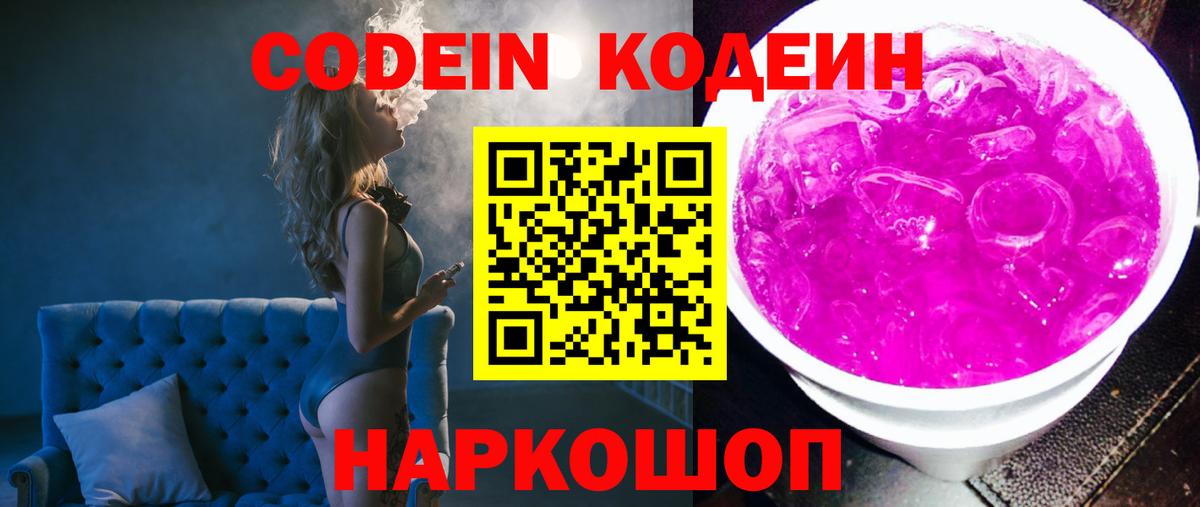 Кодеин Purple Drank  Кодеиновый сироп Lean Purple Drank  Советск  Вход с VPN 