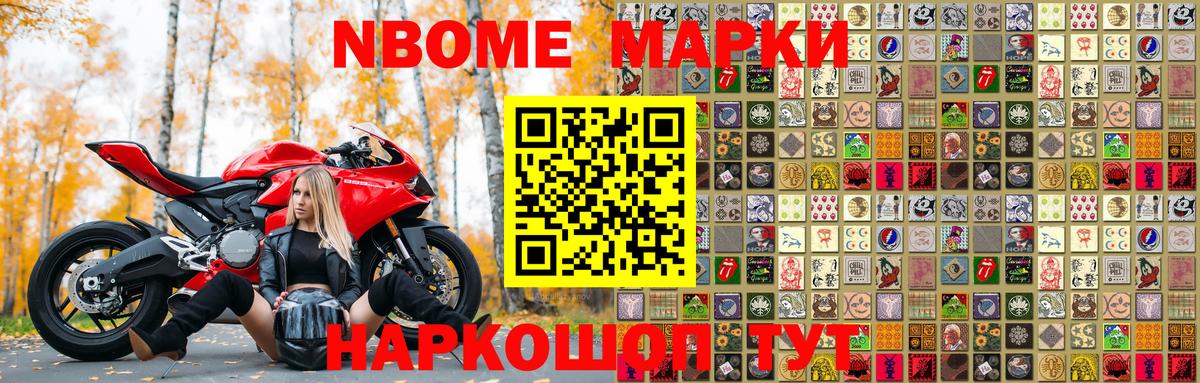 Марки N-bome 1,8мг Советск